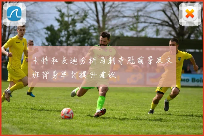 卡特和麦迪分析马刺夺冠前景及文班背身单打提升建议