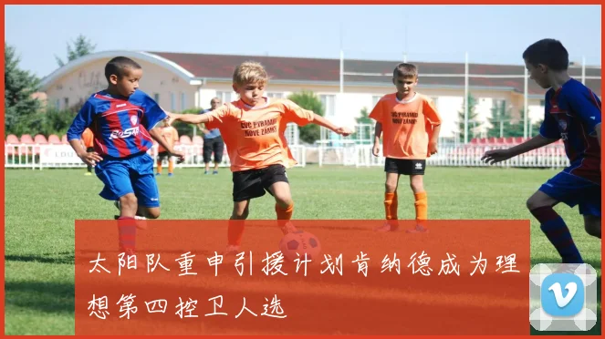 太阳队重申引援计划肯纳德成为理想第四控卫人选